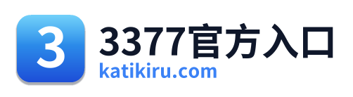 3377官方入口